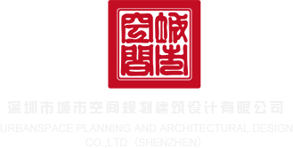 插色骚在线深圳市城市空间规划建筑设计有限公司
